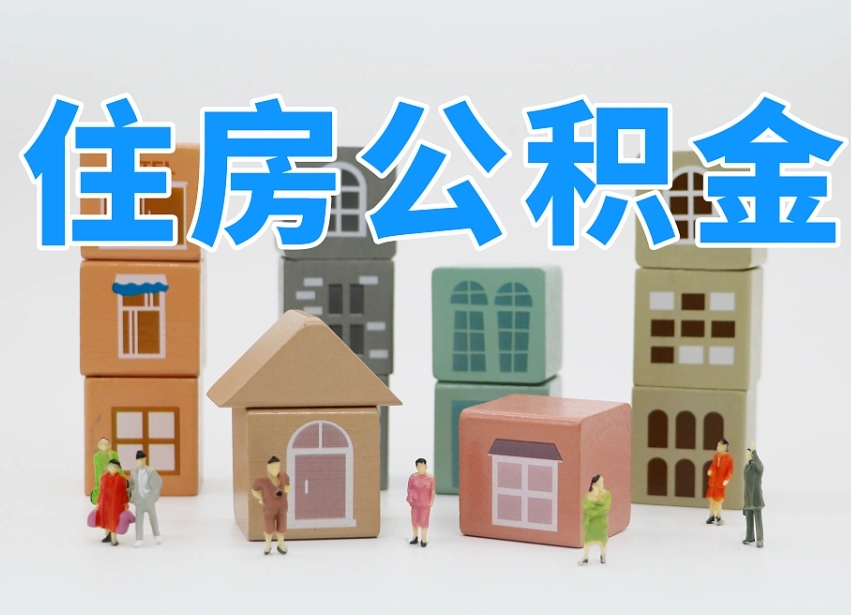 昌邑辞职公积金取（辞职了取公积金需要哪些手续）